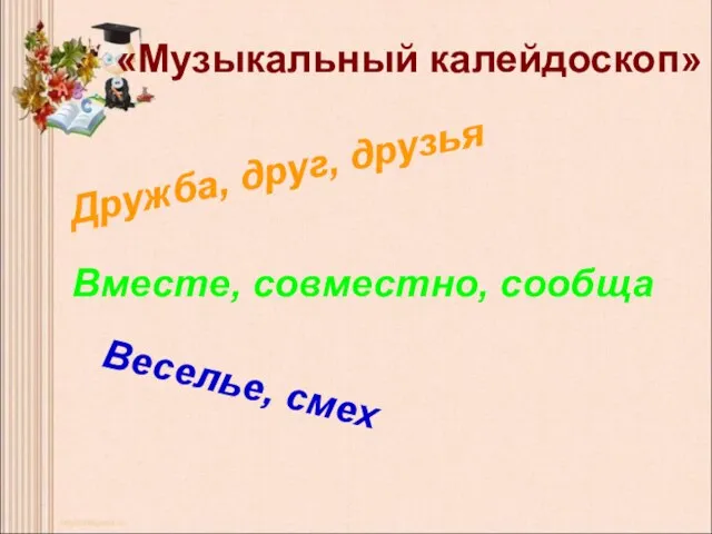 Вместе, совместно, сообща Вместе, совместно, сообща Веселье, смех Дружба, друг, друзья «Музыкальный калейдоскоп»