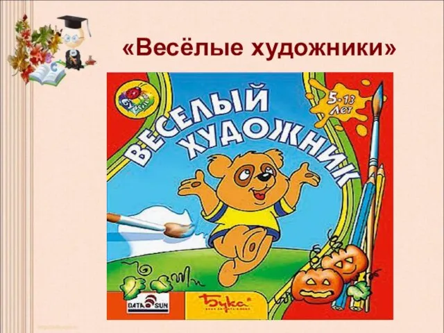 «Весёлые художники» «Весёлые художники»