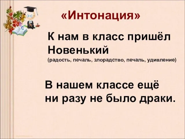 К нам в класс пришёл Новенький (радость, печаль, злорадство, печаль, удивление) К