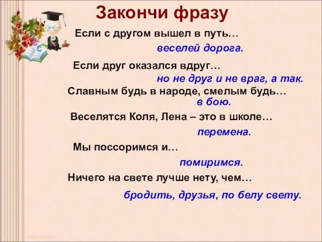 Если с другом вышел в путь… Если с другом вышел в путь…