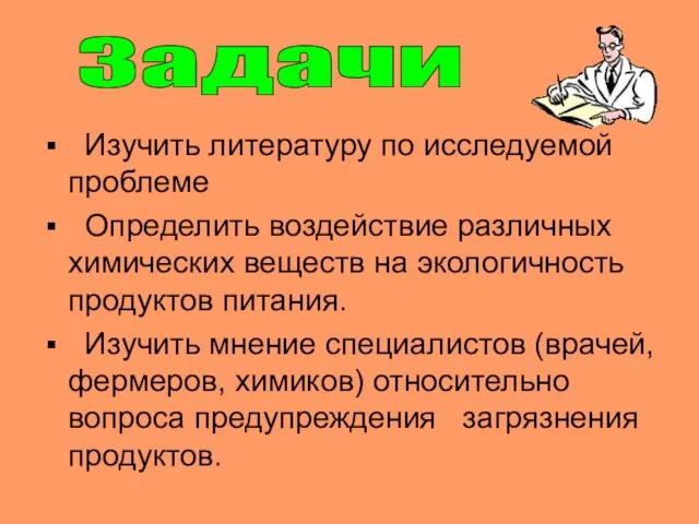 Изучить литературу по исследуемой проблеме Определить воздействие различных химических веществ на экологичность