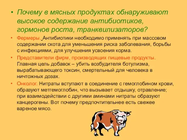 Почему в мясных продуктах обнаруживают высокое содержание антибиотиков, гормонов роста, транквилизаторов? Фермеры.