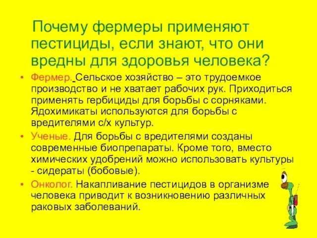 Почему фермеры применяют пестициды, если знают, что они вредны для здоровья человека?