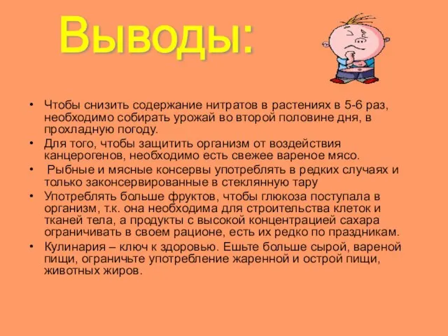 Чтобы снизить содержание нитратов в растениях в 5-6 раз, необходимо собирать урожай