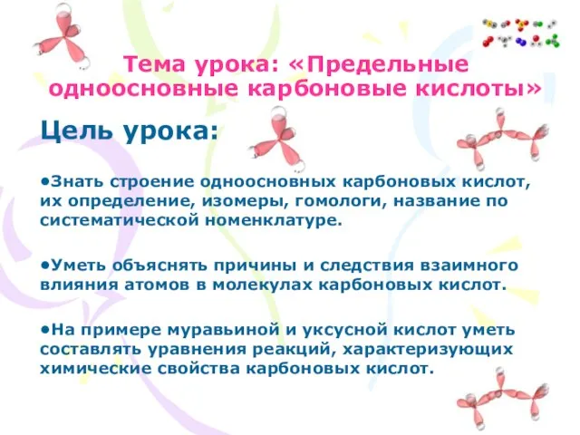 Тема урока: «Предельные одноосновные карбоновые кислоты» Цель урока: •Знать строение одноосновных карбоновых