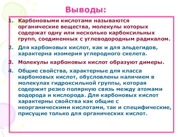 Выводы: Карбоновыми кислотами называются органические вещества, молекулы которых содержат одну или несколько