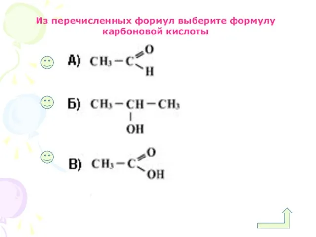 Из перечисленных формул выберите формулу карбоновой кислоты