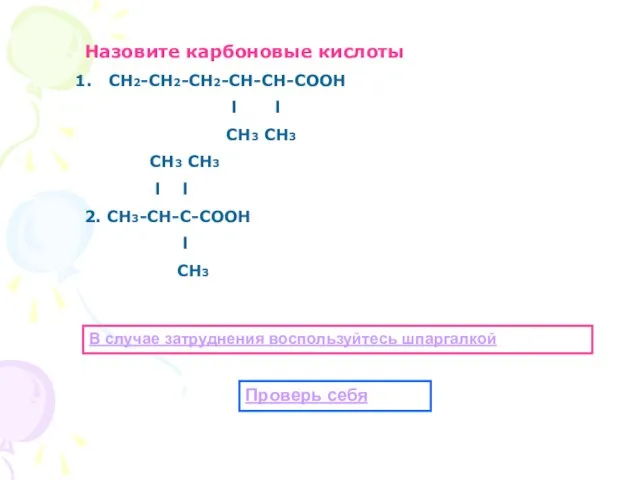 Назовите карбоновые кислоты СН2-СН2-СН2-СН-СН-СООН l l СН3 СН3 СН3 СН3 l l