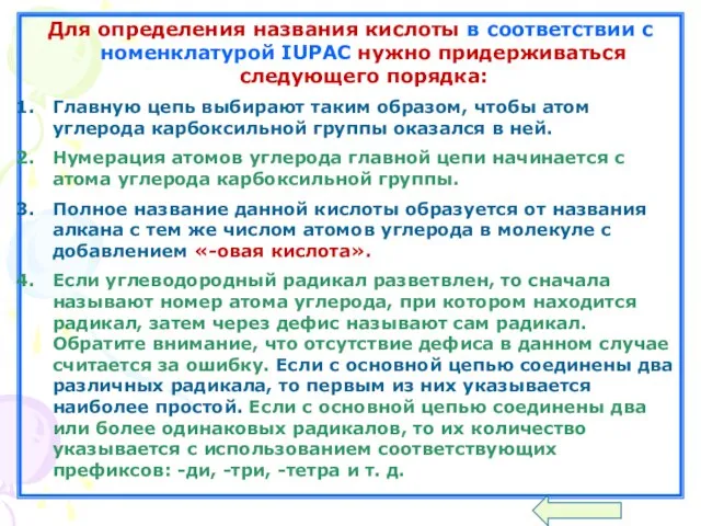 Для определения названия кислоты в соответствии с номенклатурой IUPAC нужно придерживаться следующего