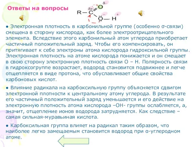 Ответы на вопросы ● Электронная плотность в карбонильной группе (особенно σ-связи) смещена