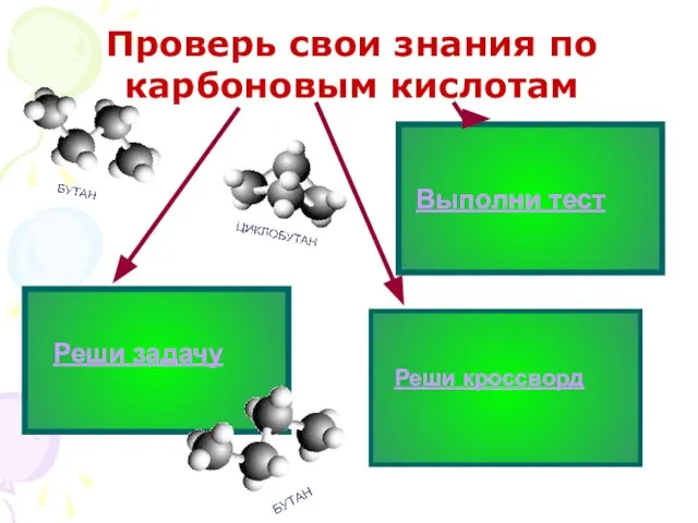 Проверь свои знания по карбоновым кислотам Реши задачу Выполни тест Реши кроссворд