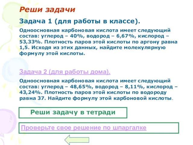 Реши задачи Задача 1 (для работы в классе). Одноосновная карбоновая кислота имеет