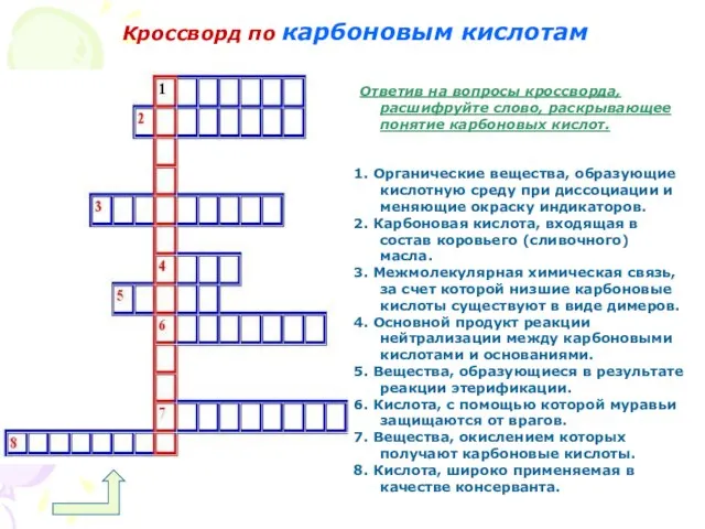 Кроссворд по карбоновым кислотам Ответив на вопросы кроссворда, расшифруйте слово, раскрывающее понятие