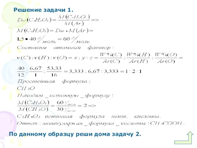 Решение задачи 1. По данному образцу реши дома задачу 2.