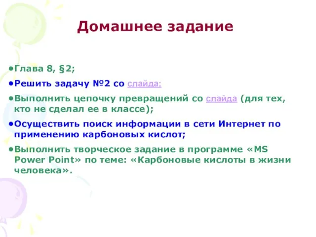 Домашнее задание Глава 8, §2; Решить задачу №2 со слайда; Выполнить цепочку