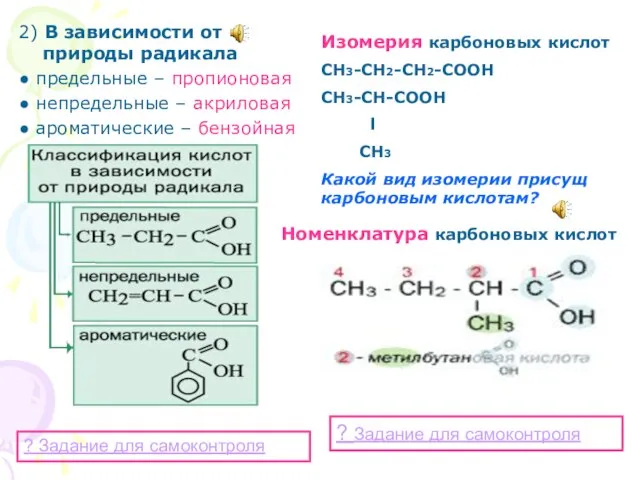 2) В зависимости от природы радикала ● предельные – пропионовая ● непредельные