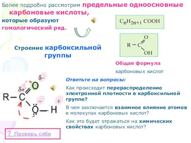 Более подробно рассмотрим предельные одноосновные карбоновые кислоты, которые образуют гомологический ряд. Общая