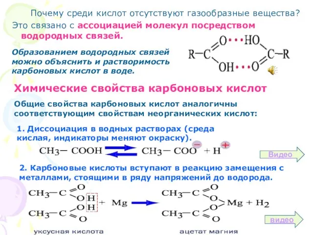 Почему среди кислот отсутствуют газообразные вещества? Это связано с ассоциацией молекул посредством