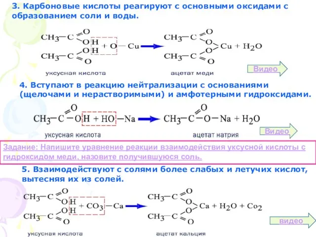 3. Карбоновые кислоты реагируют с основными оксидами с образованием соли и воды.