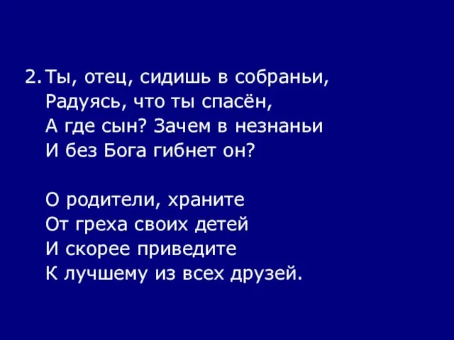 2. Ты, отец, сидишь в собраньи, Радуясь, что ты спасён, А где