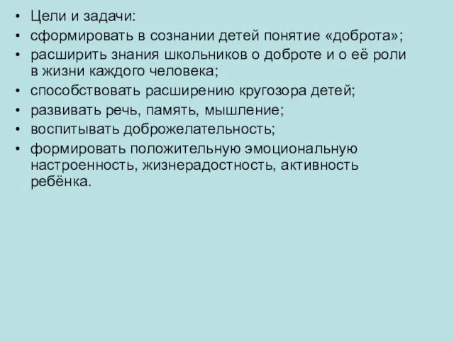 Цели и задачи: сформировать в сознании детей понятие «доброта»; расширить знания школьников