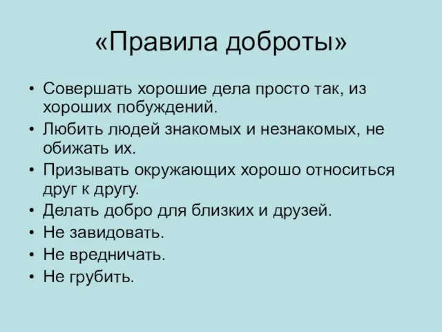 «Правила доброты» Совершать хорошие дела просто так, из хороших побуждений. Любить людей