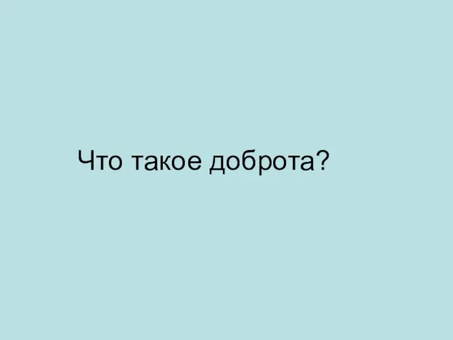 Что такое доброта?