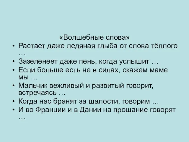 «Волшебные слова» Растает даже ледяная глыба от слова тёплого … Зазеленеет даже