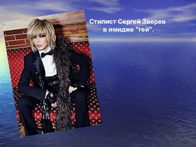 Стилист Сергей Зверев в имидже "гей".