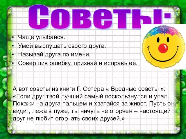 Чаще улыбайся. Умей выслушать своего друга. Называй друга по имени. Совершив ошибку,