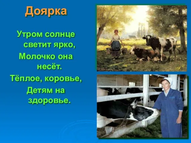 Доярка Утром солнце светит ярко, Молочко она несёт. Тёплое, коровье, Детям на здоровье.