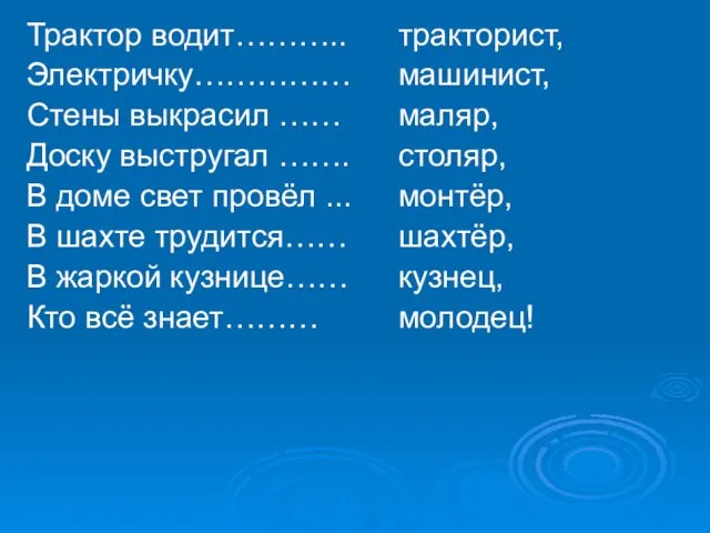 Трактор водит……….. Электричку…………… Стены выкрасил …… Доску выстругал ……. В доме свет