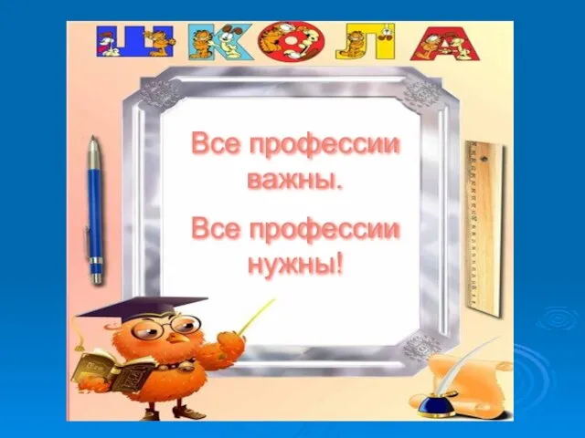 Все профессии важны. Все профессии нужны!