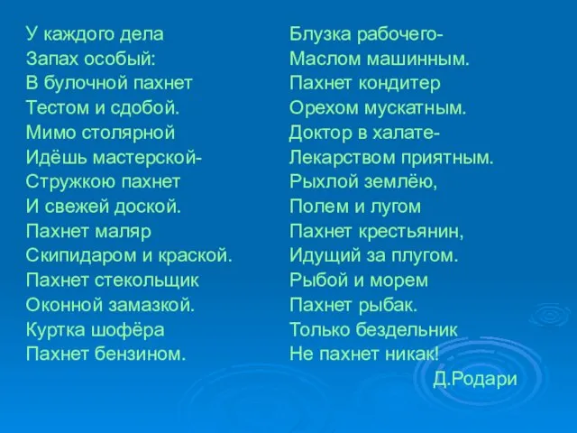 У каждого дела Запах особый: В булочной пахнет Тестом и сдобой. Мимо