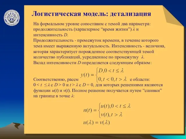 © ElVisti Логистическая модель: детализация На формальном уровне сопоставим с темой два