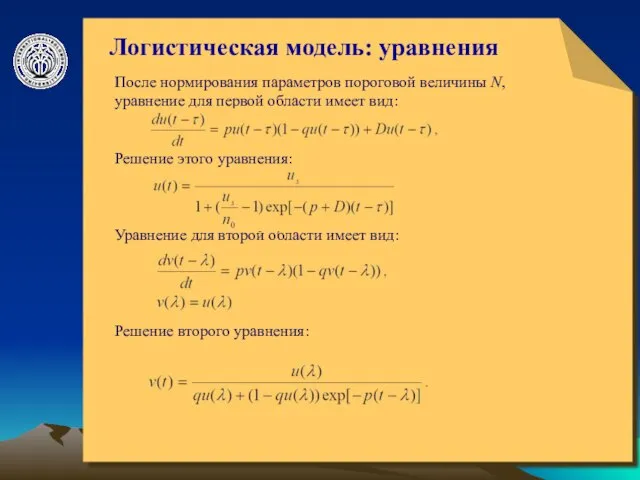 © ElVisti Логистическая модель: уравнения После нормирования параметров пороговой величины N, уравнение