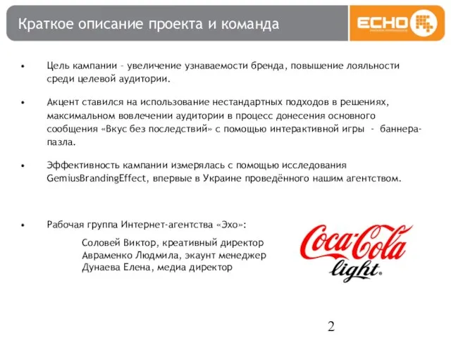 Цель кампании – увеличение узнаваемости бренда, повышение лояльности среди целевой аудитории. Акцент