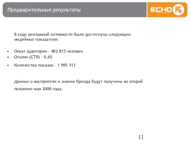 Предварительные результаты В ходе рекламной активности были достигнуты следующие медийные показатели: Охват