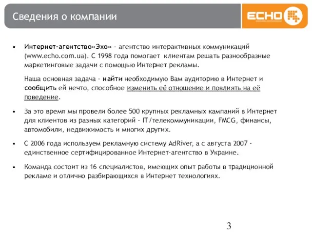 Интернет-агентство«Эхо» - агентство интерактивных коммуникаций (www.echo.com.ua). С 1998 года помогает клиентам решать