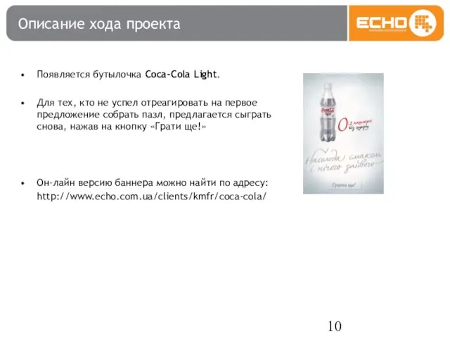 Описание хода проекта Появляется бутылочка Coca-Cola Light. Для тех, кто не успел