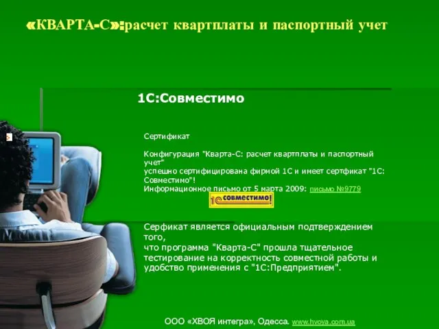 «КВАРТА-С»:расчет квартплаты и паспортный учет ООО «ХВОЯ интегра», Одесса. www.hvoya.com.ua