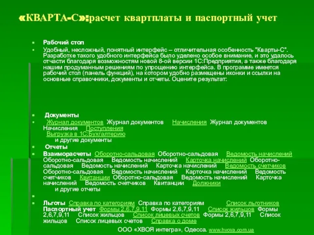 Рабочий стол Удобный, несложный, понятный интерфейс – отличительная особенность "Кварты-С". Разработке такого