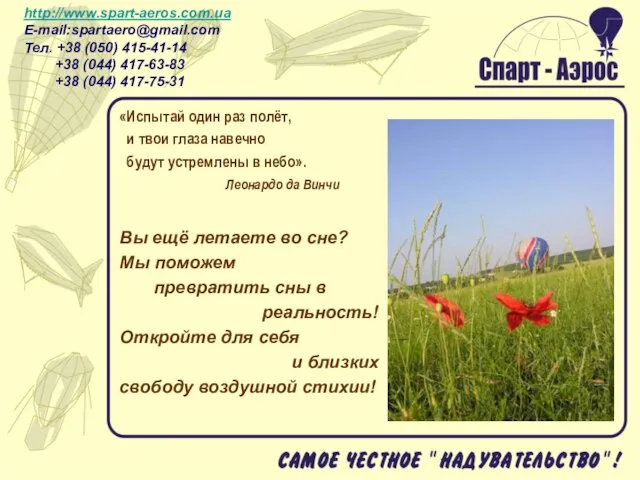 «Испытай один раз полёт, и твои глаза навечно будут устремлены в небо».