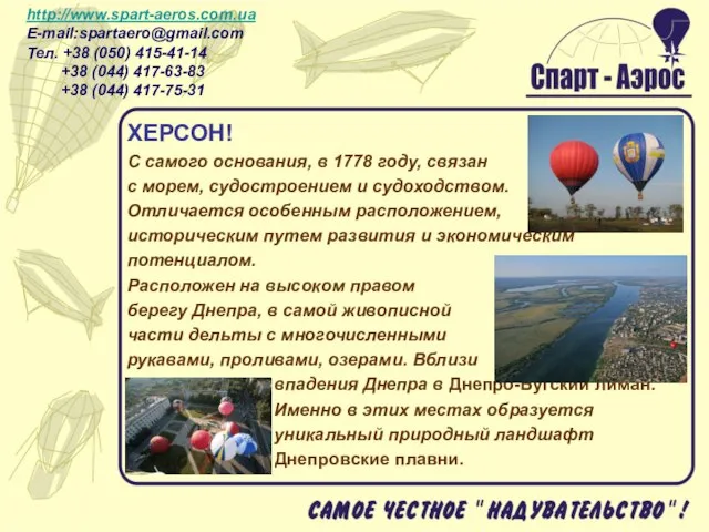 ХЕРСОН! С самого основания, в 1778 году, связан с морем, судостроением и