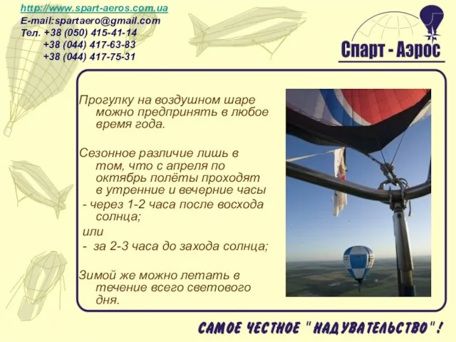 Прогулку на воздушном шаре можно предпринять в любое время года. Сезонное различие