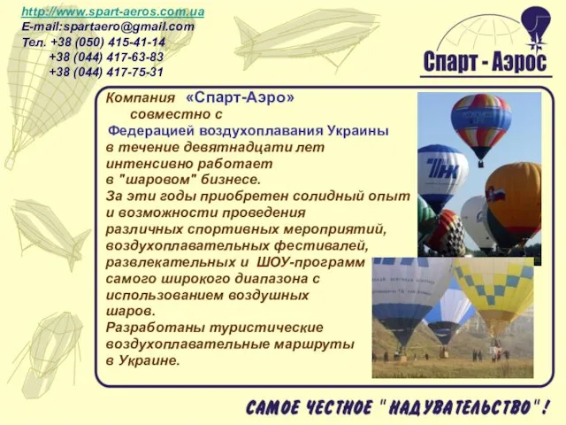 Компания «Спарт-Аэро» совместно с Федерацией воздухоплавания Украины в течение девятнадцати лет интенсивно
