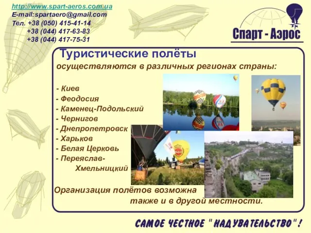 Туристические полёты осуществляются в различных регионах страны: - Киев - Феодосия -