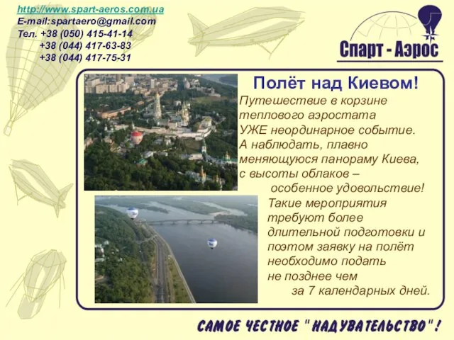 Полёт над Киевом! Путешествие в корзине теплового аэростата УЖЕ неординарное событие. А