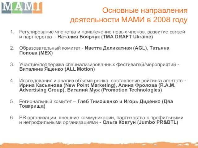 Основные направления деятельности МАМИ в 2008 году Регулирование членства и привлечение новых