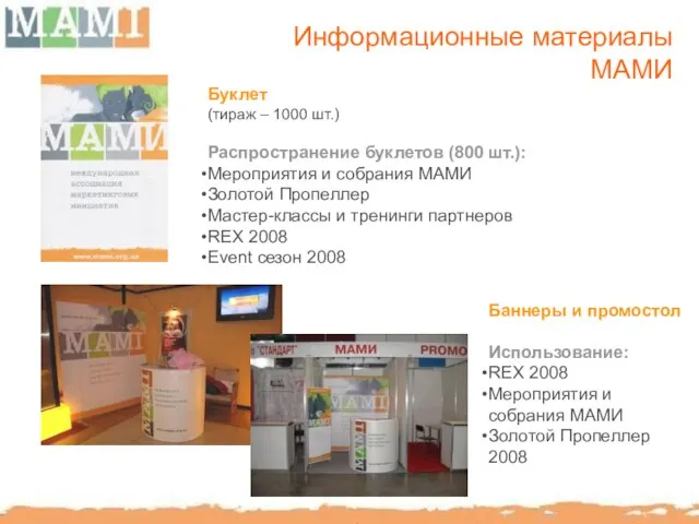 Информационные материалы МАМИ Буклет (тираж – 1000 шт.) Распространение буклетов (800 шт.):